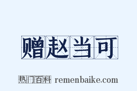 赠赵当可是什么意思的图片